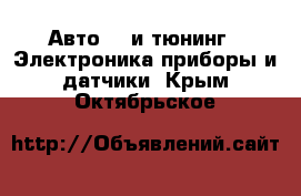 Авто GT и тюнинг - Электроника,приборы и датчики. Крым,Октябрьское